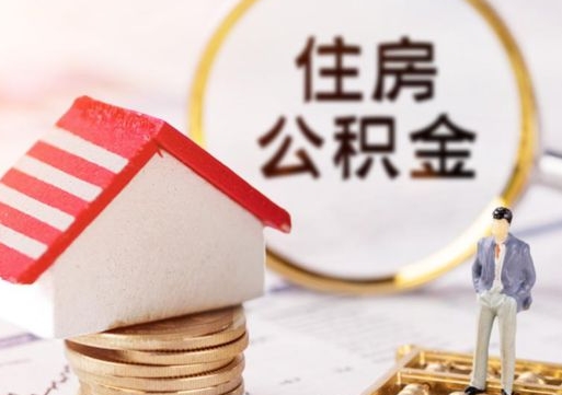新昌住房公积金要提取出来吗（住房公积金提取需要房产证吗）