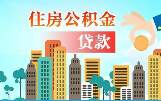 新昌海口公积金离职提取（海口住房公积金提取）