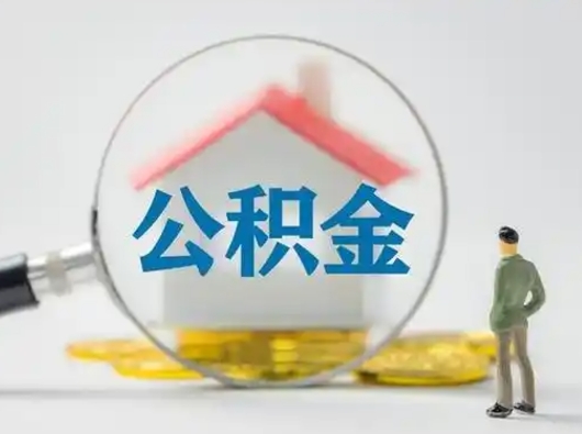 新昌吉安住房公积金怎么提取（吉安市住房公积金）