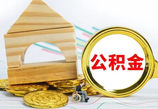 新昌住房公积金销户（公积金销户怎么结算）